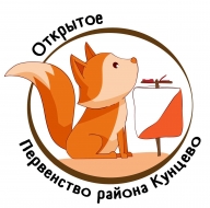 Открытое первенство Кунцево Открытое первенство Кунцево
